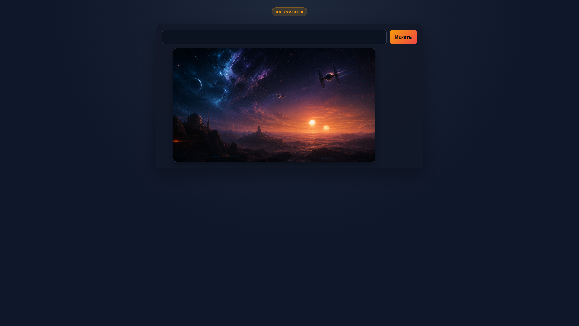 idconverter.com — до ввода ID
